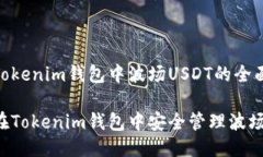 关于Tokenim钱包中波场USD