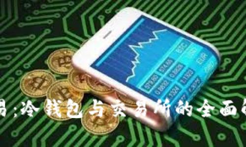 欧易：冷钱包与交易所的全面解析