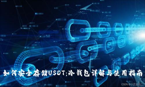 如何安全存储USDT：冷钱包详解与使用指南