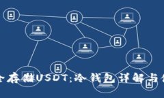 如何安全存储USDT：冷钱包