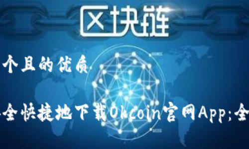 思考一个且的优质

如何安全快捷地下载Okcoin官网App：全面指南