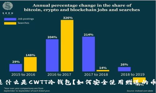 是什么是CWTT冷钱包？如何安全使用赠送的币？