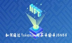 如何通过Tokenim购买币安币