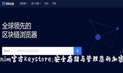 Tokenim官方Keystore：安全存储与管理您的加密资产