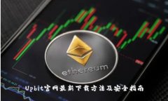 Upbit官网最新下载方法及安