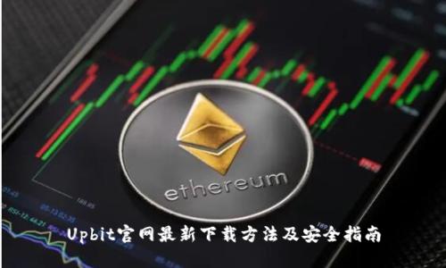 Upbit官网最新下载方法及安全指南