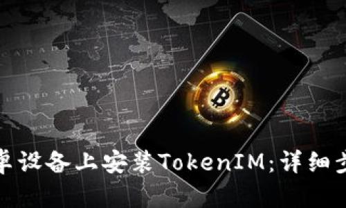 如何在安卓设备上安装TokenIM：详细步骤与技巧