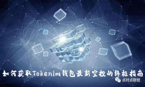 如何获取Tokenim钱包最新空投的终极指南