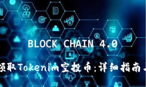 如何领取Tokenim空投币：详细指南与技巧