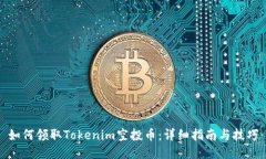 如何领取Tokenim空投币：详