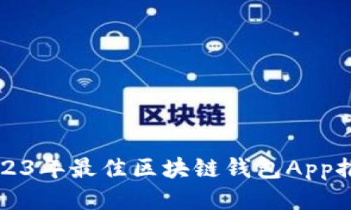 2023年最佳区块链钱包App推荐