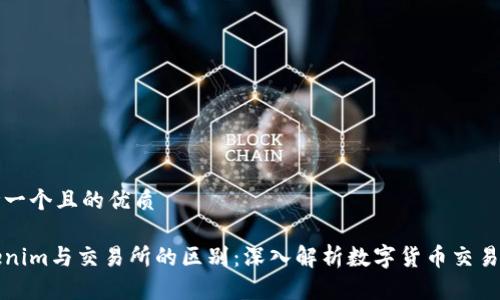 思考一个且的优质

Tokenim与交易所的区别：深入解析数字货币交易模式