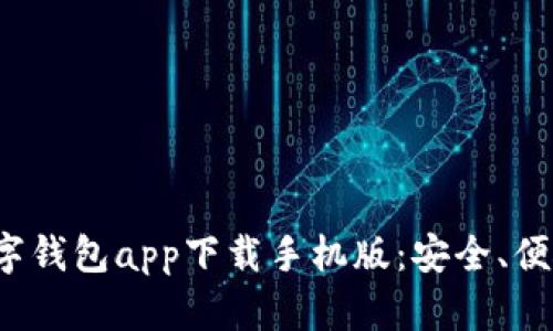 2023年最佳数字钱包app下载手机版：安全、便捷的选择与推荐