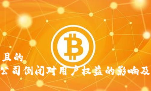 思考一个且的  
Tokenim公司倒闭对用户权益的影响及应对策略