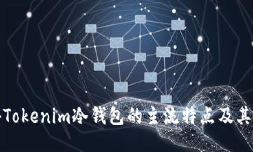 揭秘Tokenim冷钱包的主流特点及其优势