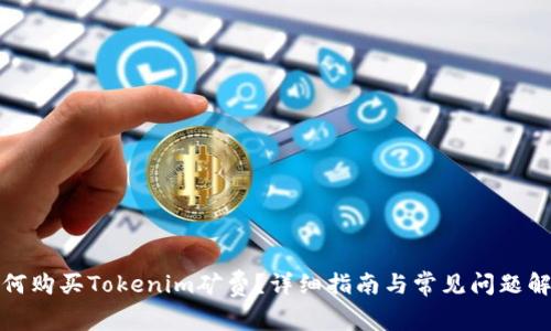 如何购买Tokenim矿费？详细指南与常见问题解答