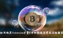 如何购买Tokenim矿费？详细