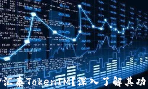 
什么是金汇泰TokenIM？深入了解其功能与优势