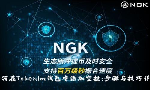 如何在Tokenim钱包中添加空投：步骤与技巧详解