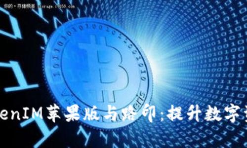 深入了解TokenIM苹果版与路印：提升数字资产管理效率