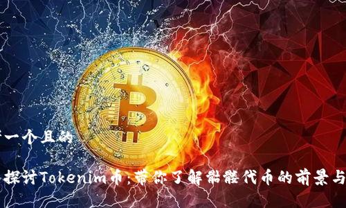 思考一个且的

深入探讨Tokenim币：带你了解骷髅代币的前景与潜力