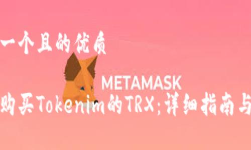 思考一个且的优质

如何购买Tokenim的TRX：详细指南与建议