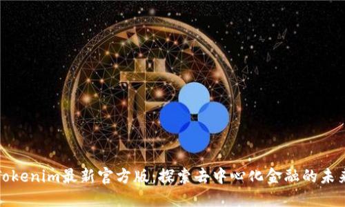 Tokenim最新官方版：探索去中心化金融的未来