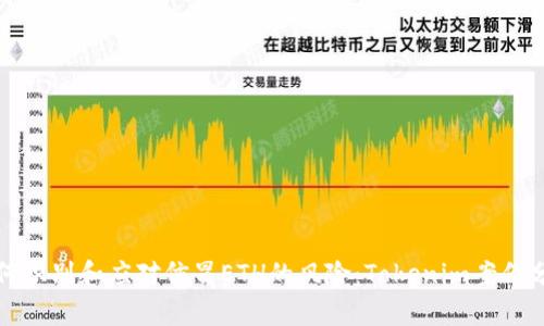 如何识别和应对仿冒ETH的风险：Tokenim案例分析