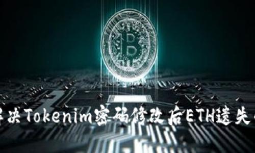 如何解决Tokenim密码修改后ETH遗失的问题