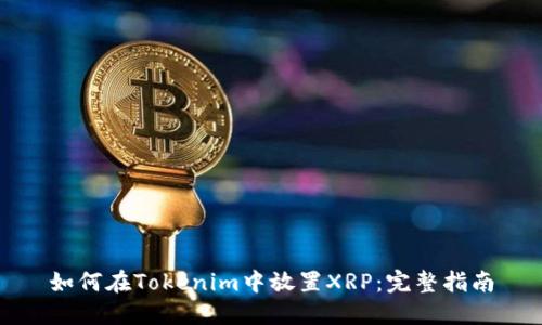 如何在Tokenim中放置XRP：完整指南