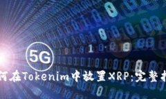 如何在Tokenim中放置XRP：完