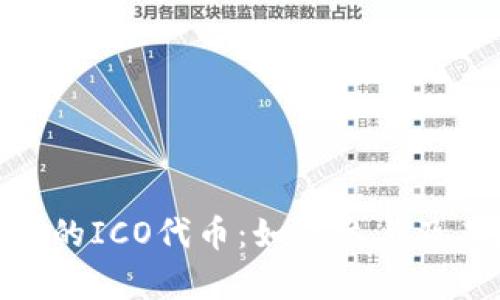 TokenIM中的ICO代币：如何参与及其潜力分析