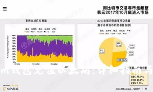 如何给Tokenim钱包充值以太坊：详细指南与常见问题解答