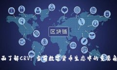 全面了解CRV: 当前数字货币