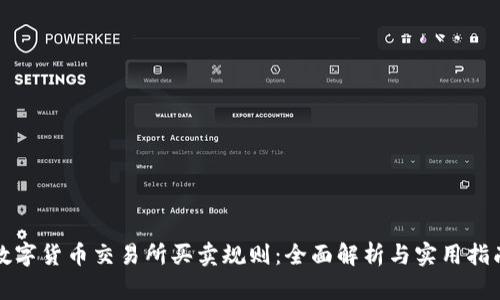 数字货币交易所买卖规则：全面解析与实用指南