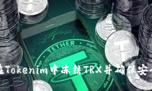 如何在Tokenim中冻结TRX并确保安全策略