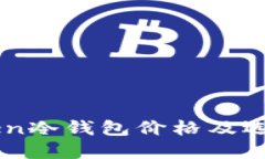 imToken冷钱包价格及选择指