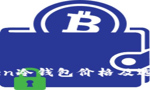 imToken冷钱包价格及选择指南