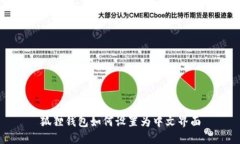 狐狸钱包如何设置为中文