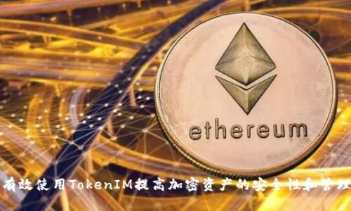 如何有效使用TokenIM提高加密资产的安全性和管理效率