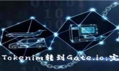 如何将Tokenim转到Gate.io：完