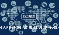 易币付APP评测：实用性与