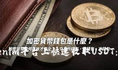 如何在Tokenim平台上快速收取USDT：一步步指南