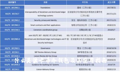 什么是波卡币冷钱包及其使用指南