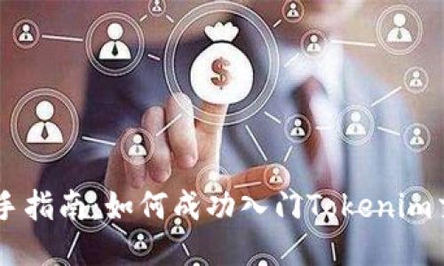 新手指南：如何成功入门Tokenim交易