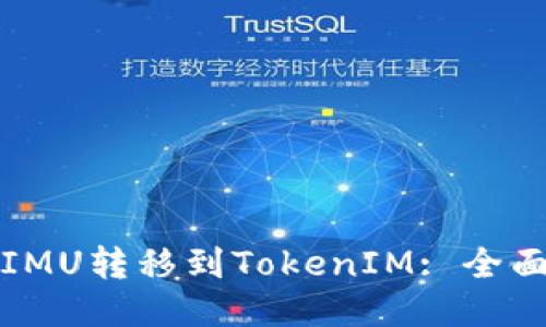 如何将IMU转移到TokenIM: 全面的指南