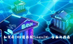 如何将IMU转移到TokenIM: 全