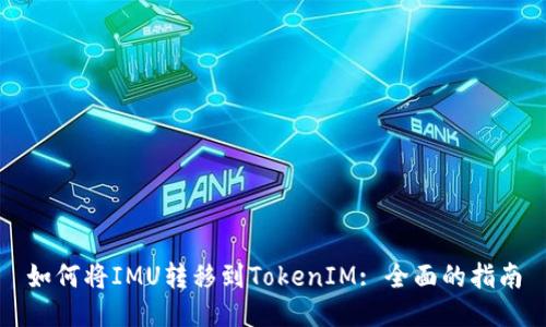 如何将IMU转移到TokenIM: 全面的指南