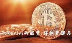 如何购买Tokenim的能量：详