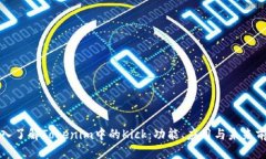 深入了解Tokenim中的Kick：功